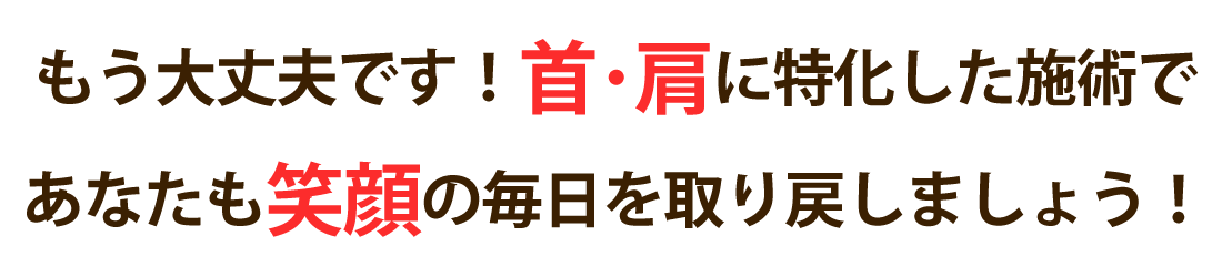 ひまわり接骨院で首の痛み･肩こりを根本改善しませんか？