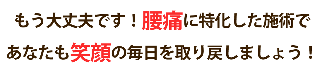 ひまわり接骨院で腰痛を根本改善しませんか？
