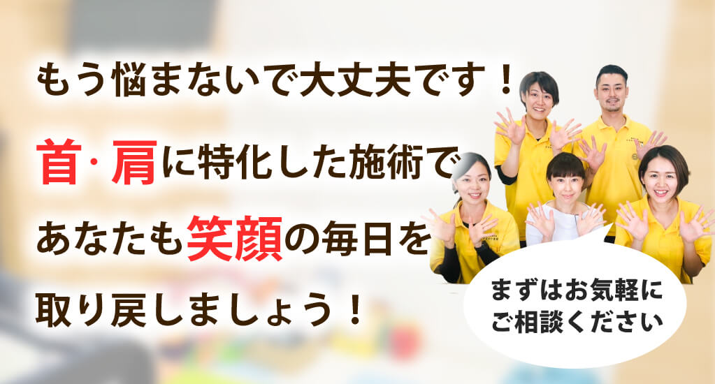 ひまわり接骨院で首の痛み･肩こりを根本改善しませんか？