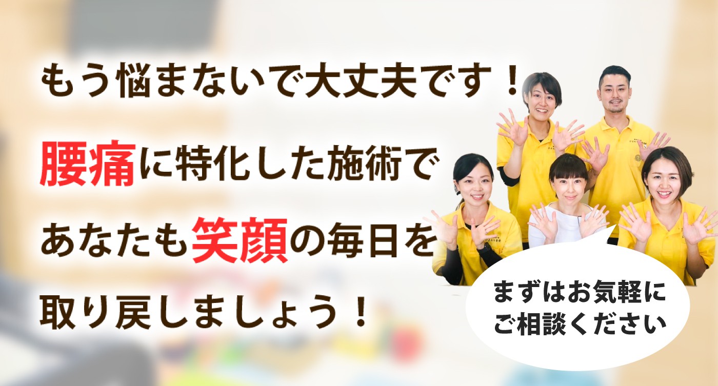 ひまわり接骨院で腰痛を根本改善しませんか？